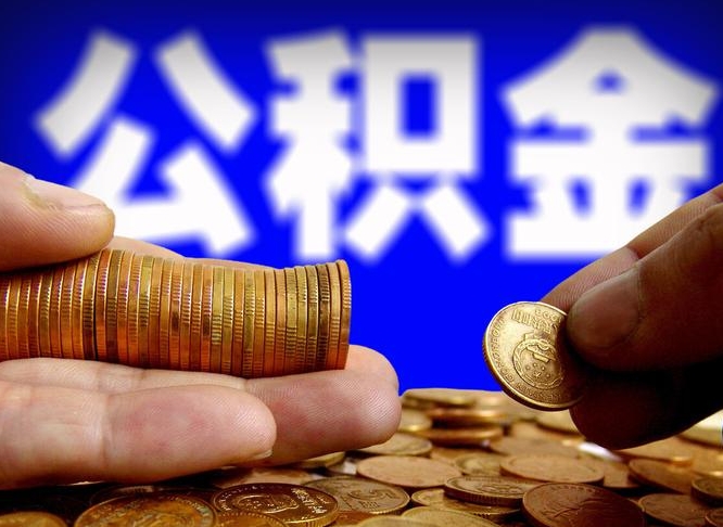 公积金是一定要交的吗-阿克苏公积金代办平台